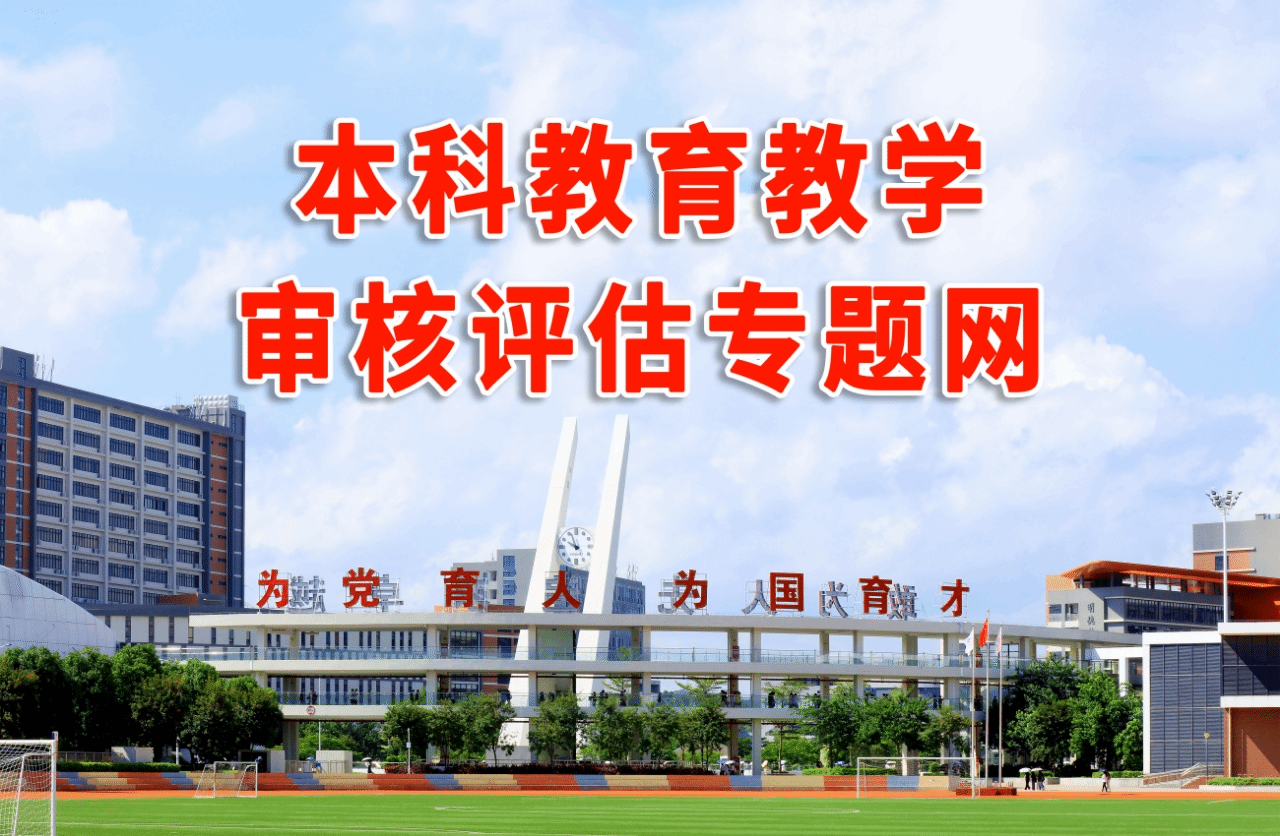 本科教育教学审核评估专题网