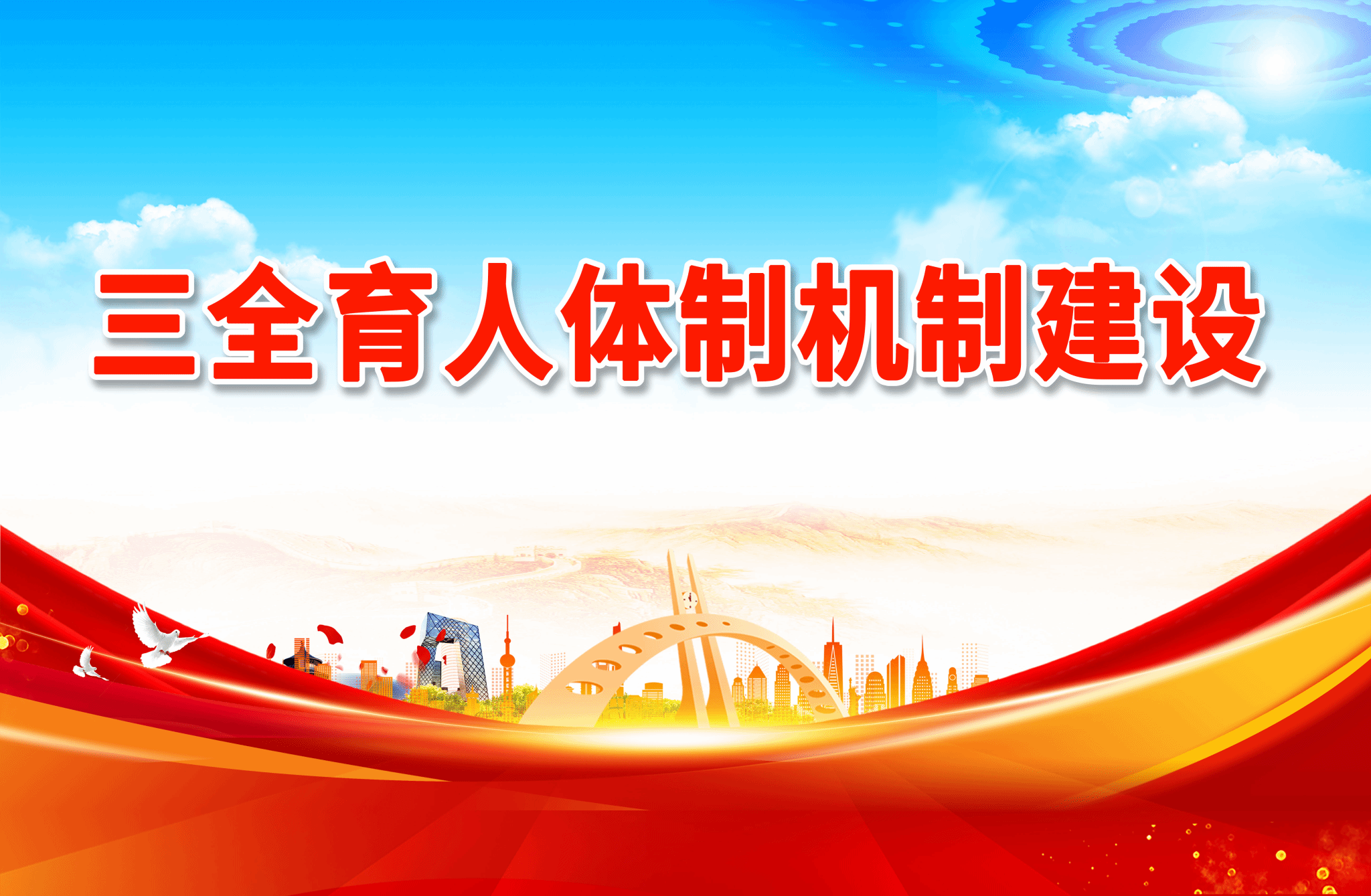 三全育人体制机制建设