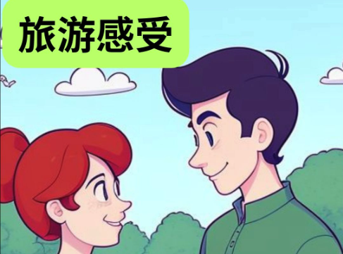 旅游英语主题图片.png