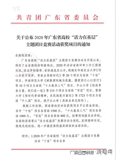 关于公布2020年广东省高校“活力在基层” 主题团日竞赛活动获奖项目的通知.jpg